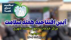 تیزر افتتاحیه هفته سلامت